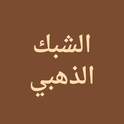 الشبك الذهبي