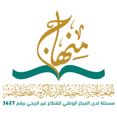 جمعية تحفيظ القرآن الكريم بأضم