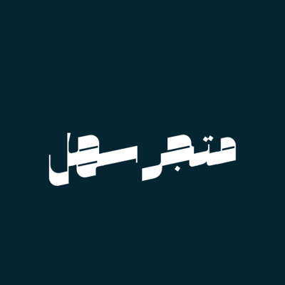 متجر سهل للخدمات الإلكترونية logo
