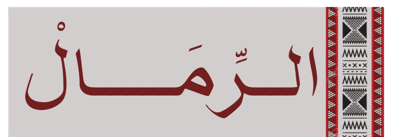 عطارة الرمال logo