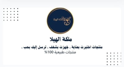 ملكة الهيلا أسطورة الاعشاب logo