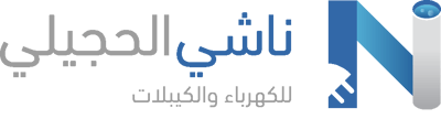 ناشي الحجيلي للكهرباء