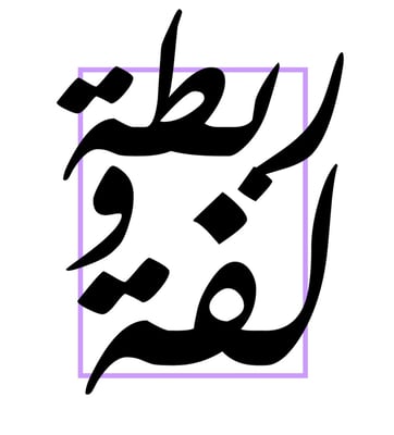 ربطة ولفة logo
