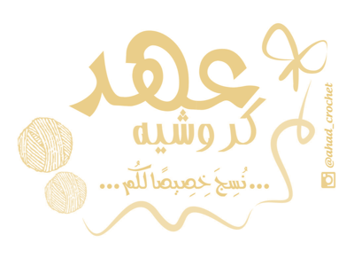 عهد كروشيه logo