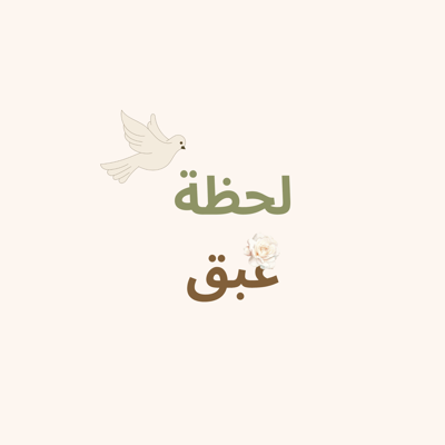 لحظة عبق logo