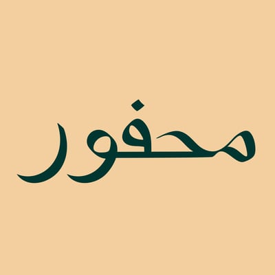 متجر محفور logo