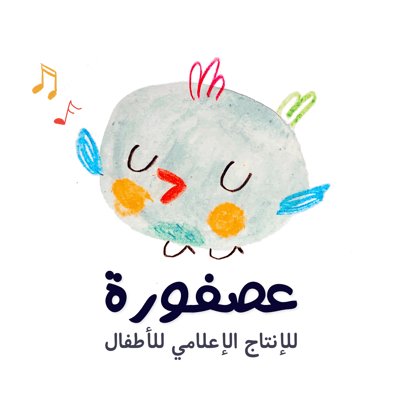 مؤسسة عصفورة للإنتاج الإعلامي للأطفال logo