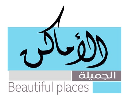 الاماكن الجميلة logo