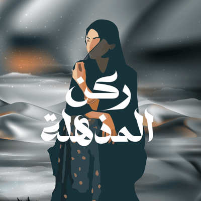ركن المذهلة logo