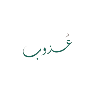 Althoub1 logo