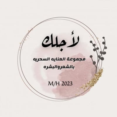 عناية هديل للبشره والشعر 🎀🛍️