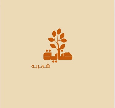 عناية الشمريه logo