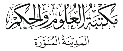 مكتبة العلوم والحكم logo