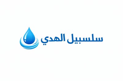 سلسبيل الهدى logo