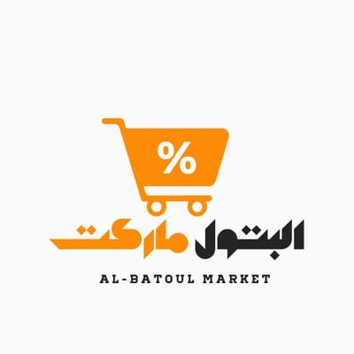البتول ماركت ALBATOL MARKT logo