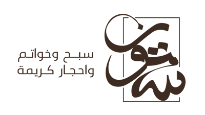 متجر ستون | سبح و خواتم و أحجار كريمة logo