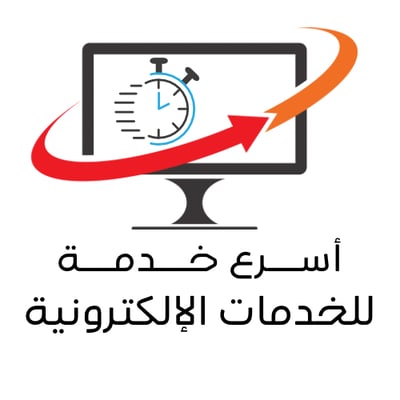 مكتب أسرع خدمة للخدمات الإلكترونية logo
