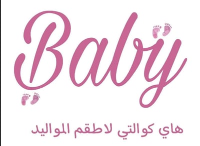 Baby clothes| هاي كوالتي لأطقم المواليد logo
