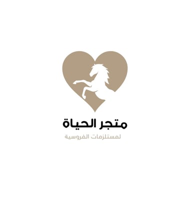 الحياة لمستلزمات الفروسية logo