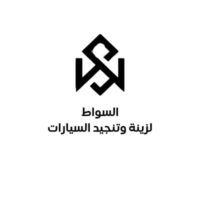 السواط لزينة وتنجيد السيارات logo