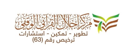مركز إجلال القرآني الوقفي logo
