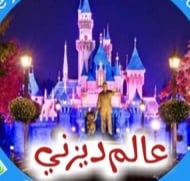 عالم ديزني DISNEY WORLD logo