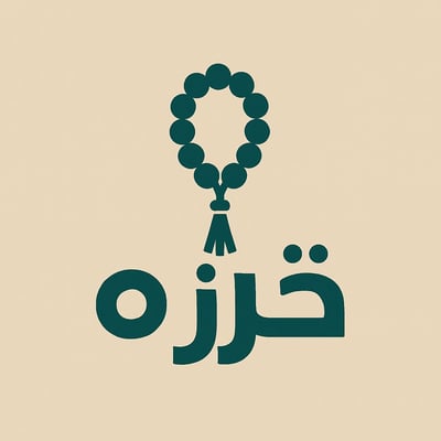 سبحه خرزه logo