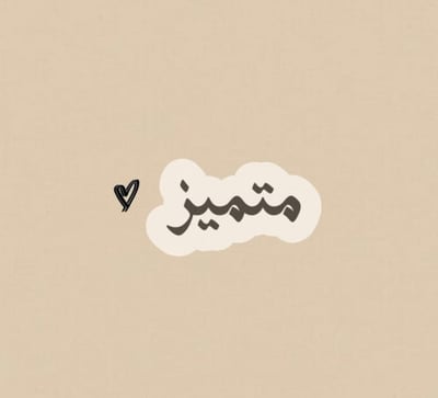 متميز logo
