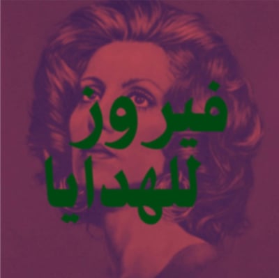 فيروز للهدايا | FAIRUZ GIFTS logo