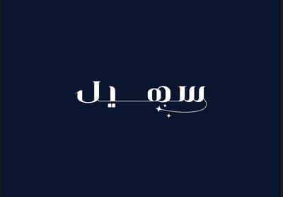 سهيل logo
