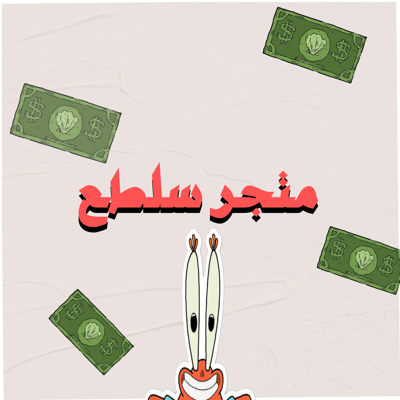 متجر سلطع logo