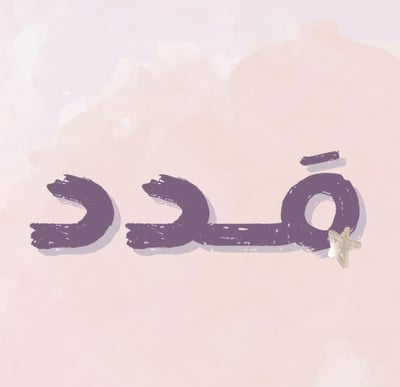 مَـــــــــدد logo