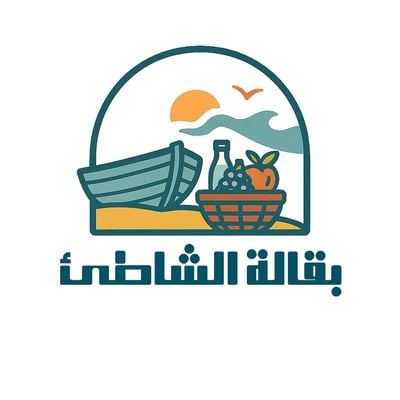 بقالة الشاطئ logo