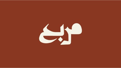 مَربع logo