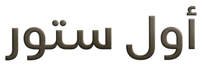 اول ستور logo