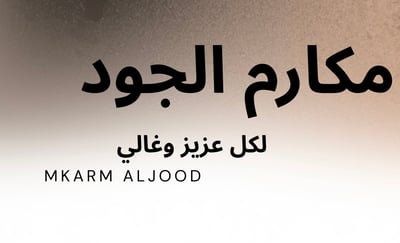 مكارم الجود لتجارة logo