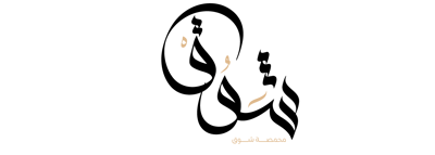 محمصه شوق logo