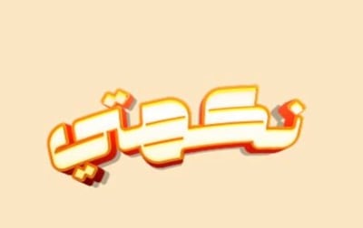نكهتي logo