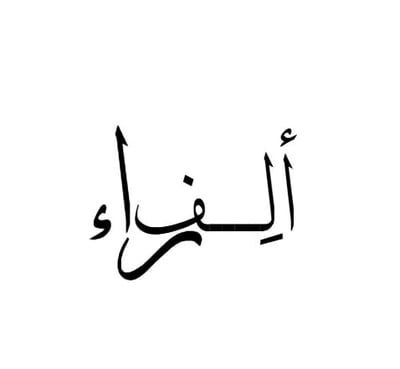 ألِـــف • رَاء logo