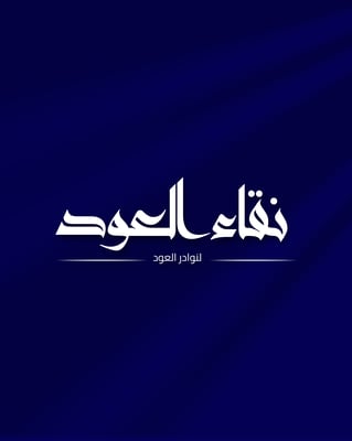 نقاء العود logo