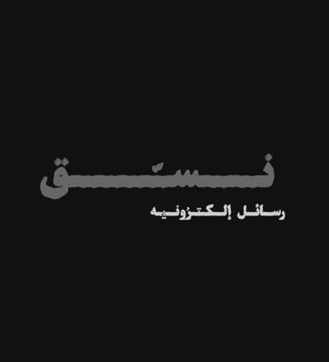 نـسّـق logo