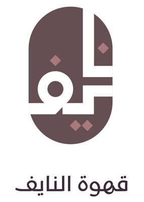 قهوة ومحمصة النــايف logo