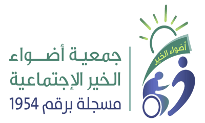 جمعية أضواء الخير الاجتماعية