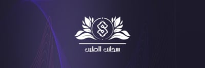سحائب الطيب logo