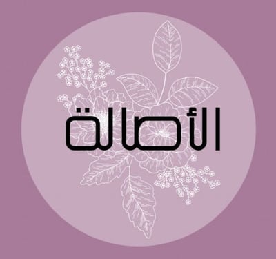 الأصالة للإبداع logo
