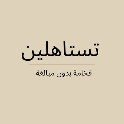 تستاهلين logo