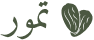 تمور