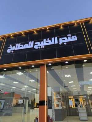 متجر الخليج للمطابخ logo