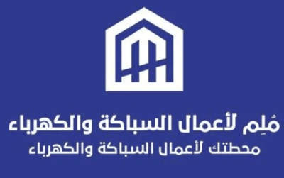 إلمام لأعمال السباكة والكهرباء logo