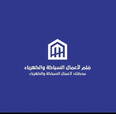 مُلم لأعمال السباكة والكهرباء logo